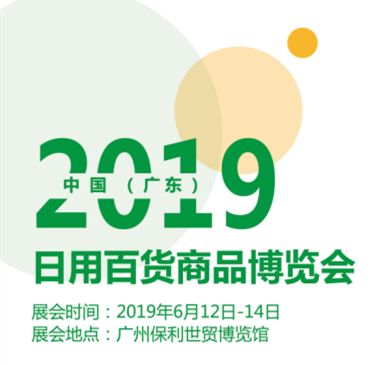2020廣州日用百貨商品博覽會(huì) 賦能行業(yè)新生態(tài)，引領(lǐng)消費(fèi)新潮流
